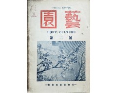 [227] 잡지 [원예] 제2호