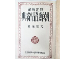[228] 수정증보 조선어사전