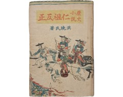 [229] 일제말기 한글로 그려낸, 홍효민 역사소설 [인조반정 仁祖反正]