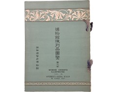 [232] [박물관진열품도감 博物館陳列品圖鑑]