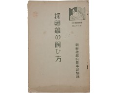 [233] 채란계의 사육법 採卵鷄の飼ひ方