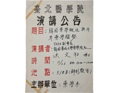 [246] 대만 타이베이의학원 서울대 홍문화 박사 초청 강연 공고문