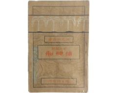 [248] 울산 배경의 [실지탐험 포경선 實地探險捕鯨船]