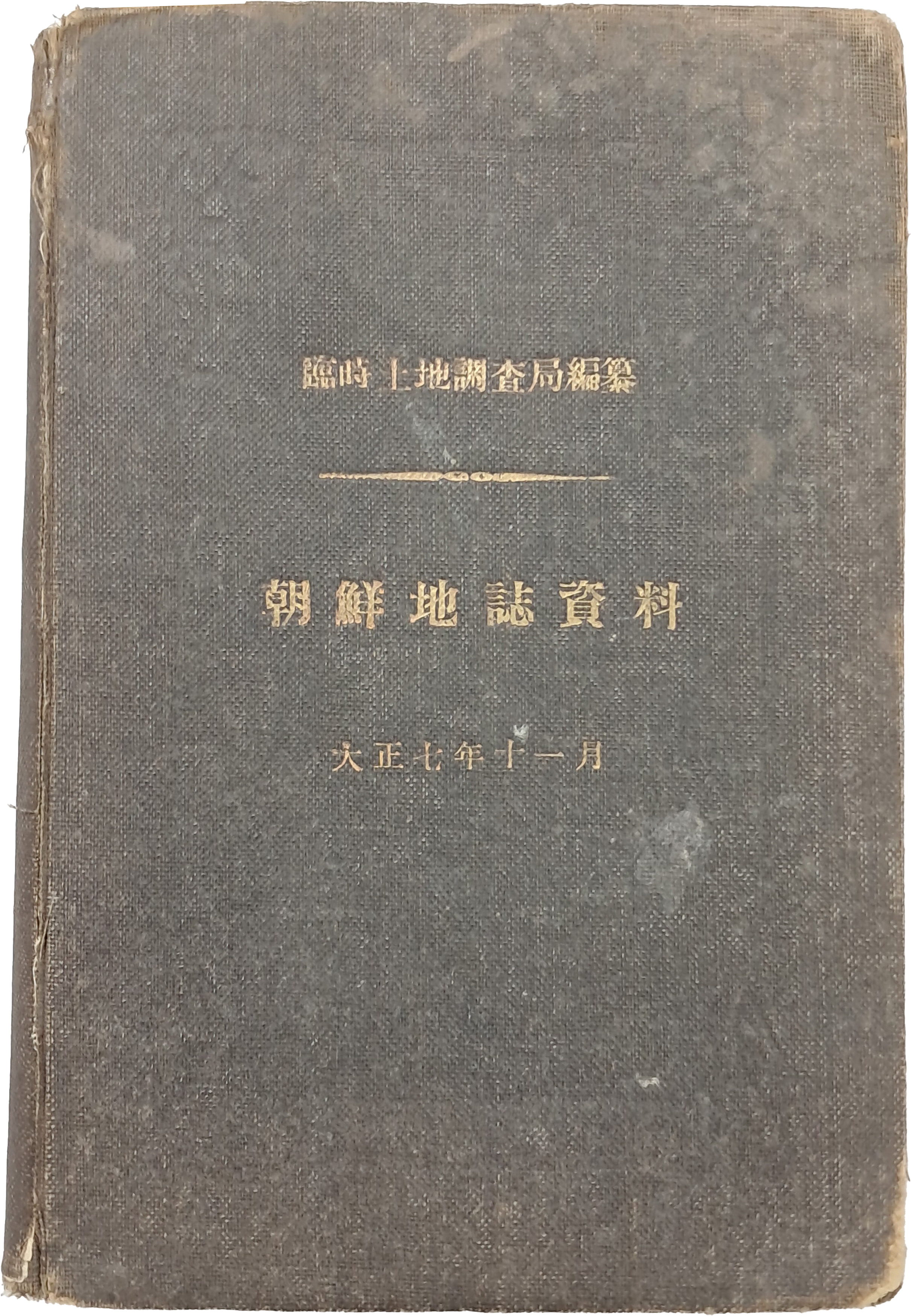 [251] 임시토지조사국 편찬 [조선지지자료 朝鮮地誌資料]