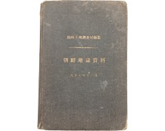 [251] 임시토지조사국 편찬 [조선지지자료 朝鮮地誌資料]