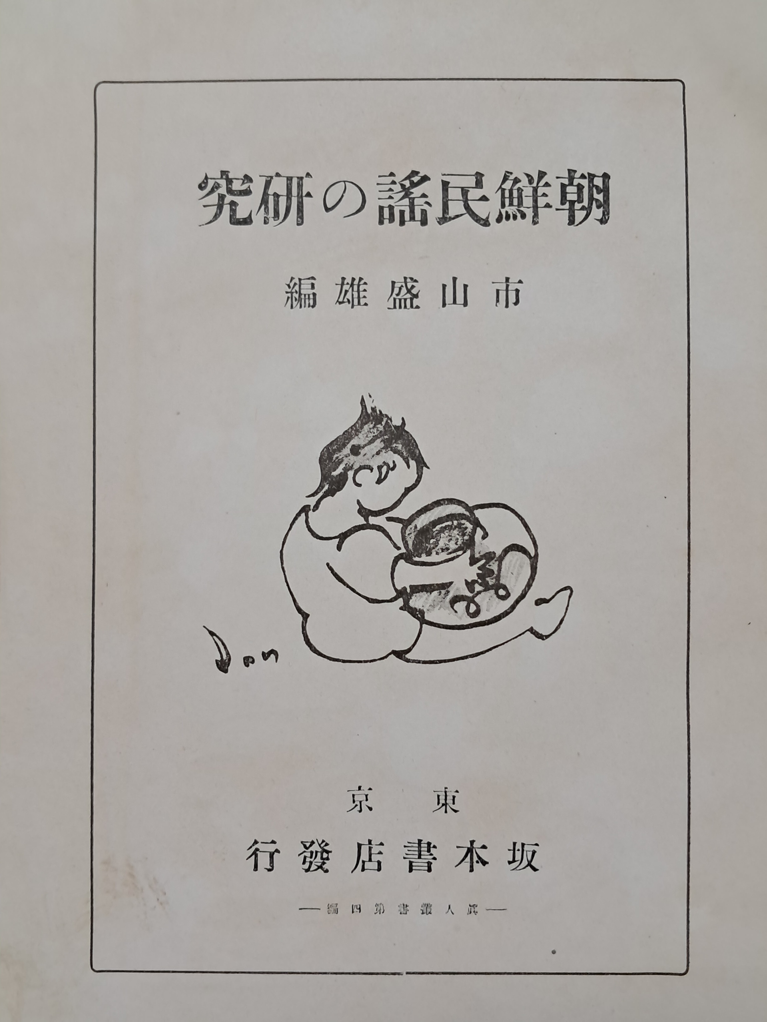 [252] 조선민요의 연구 朝鮮民謠の硏究