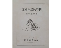 [252] 조선민요의 연구 朝鮮民謠の硏究