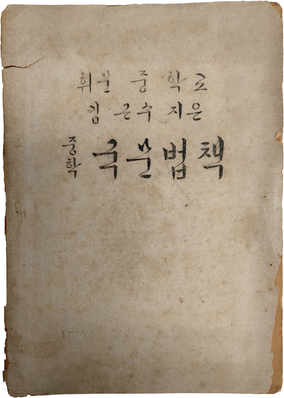 [257] 해방공간에 나온, 휘문중학교 교재 [중학국문법책]