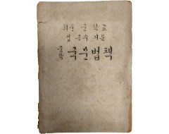 [257] 해방공간에 나온, 휘문중학교 교재 [중학국문법책]