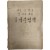 [257] 해방공간에 나온, 휘문중학교 교재 [중학국문법책]
