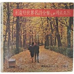 [27] 한림출판사간 [영원한 세계명시전집 Ⅰ] LP판