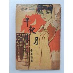 조정식(曺貞植)의 애정소설 [반야월 半夜月]