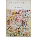 임진수 시집(林鎭樹詩集) [아이들과 와라와라]