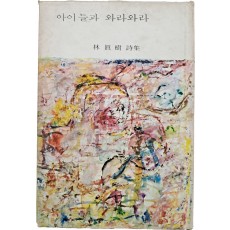 임진수 시집(林鎭樹詩集) [아이들과 와라와라]