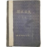 [51] 내외제가 오세창 휘호인 [독립혈사 獨立血史] 제1권