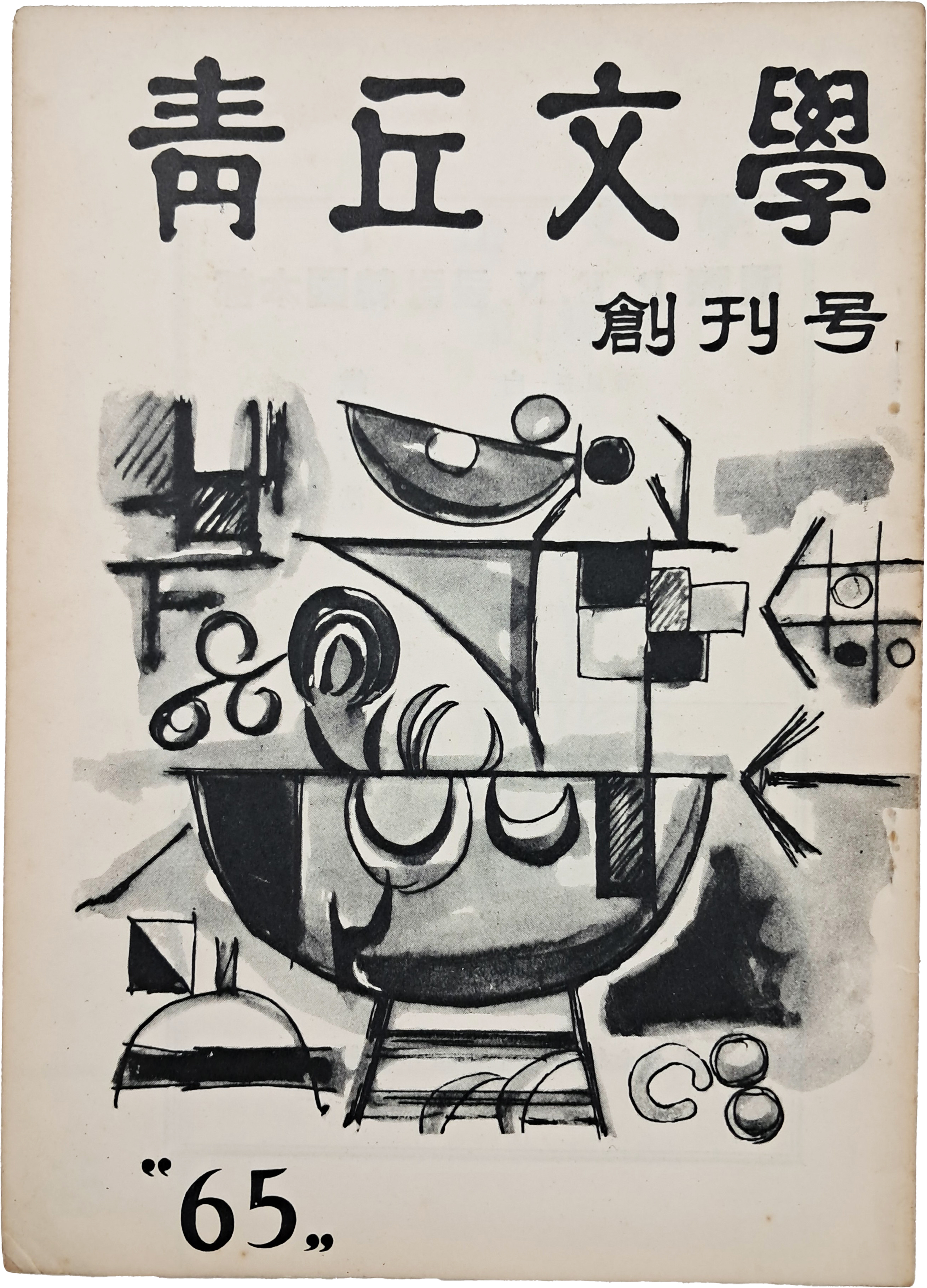 [청구문학 靑丘文學] 창간호