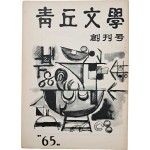 [청구문학 靑丘文學] 창간호