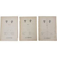 언문연구회에서 발행된 잡지 [말글] 제1~3호 합 3책 일괄