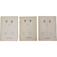 언문연구회에서 발행된 잡지 [말글] 제1~3호 합 3책 일괄