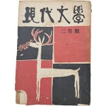 김환기 장정 [현대문학 現代文學] 2월호(통권14호)