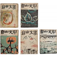 [66] 천경자 장정 [자유문학 自由文學] 통권35호 등 합 5책 일괄