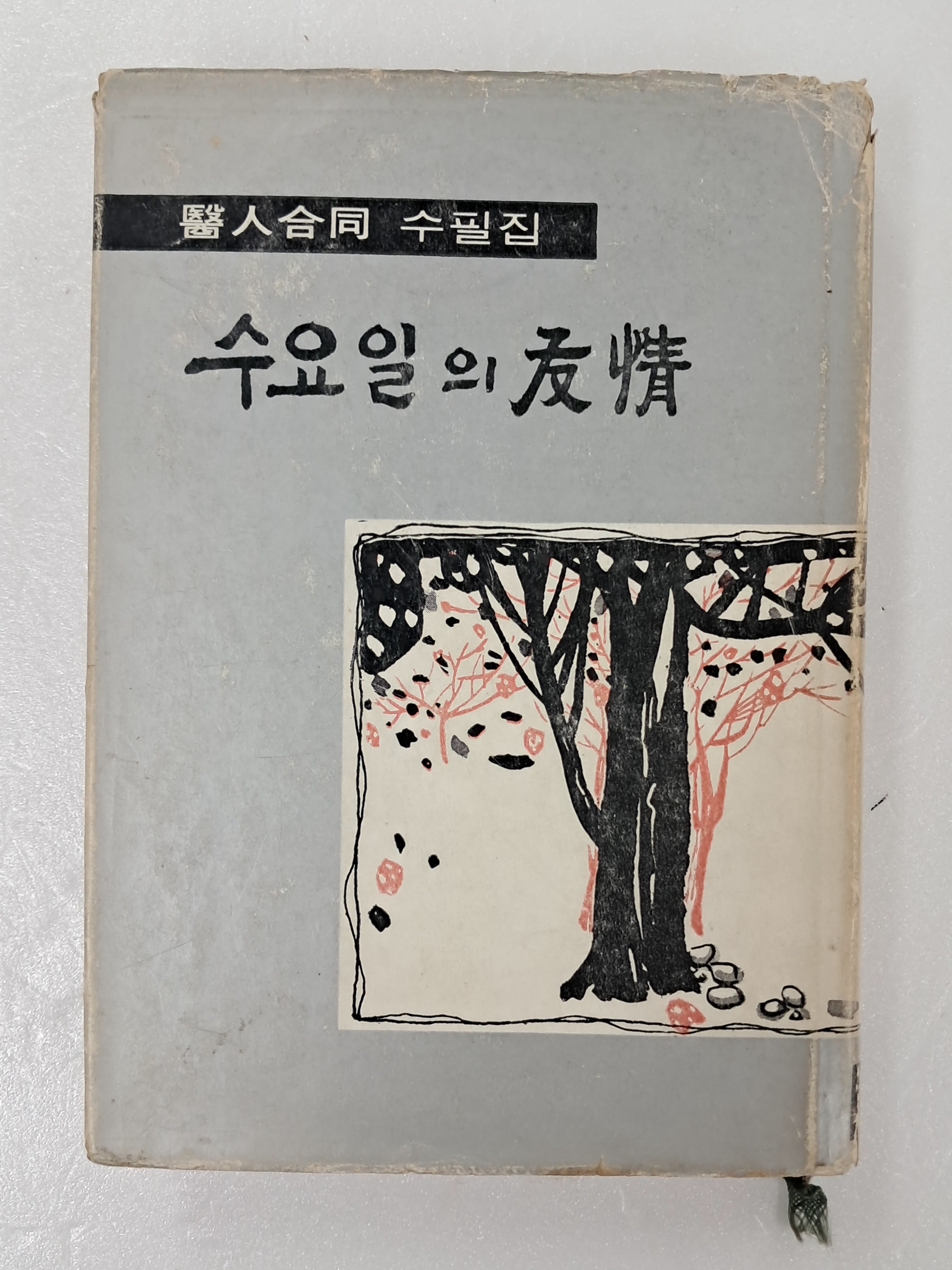 의인합동(醫人合同) 수필집 [수요일의 우정(友情)]