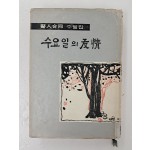 의인합동(醫人合同) 수필집 [수요일의 우정(友情)]