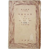 원본춘향전 原本春香傳