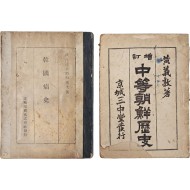 [70] 박은식(朴殷植)의 [한국통사 韓國痛史]와 교과서 [증정 중등조선역사 增訂中等朝鮮歷史] 합 2책
