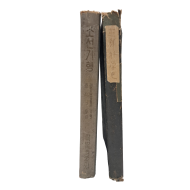 [71] [조선과학사 朝鮮科學史]와 [금단의 나라 조선기행] 합 2책