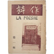 시 문예지 [시작 詩作] 제1집(창간호)