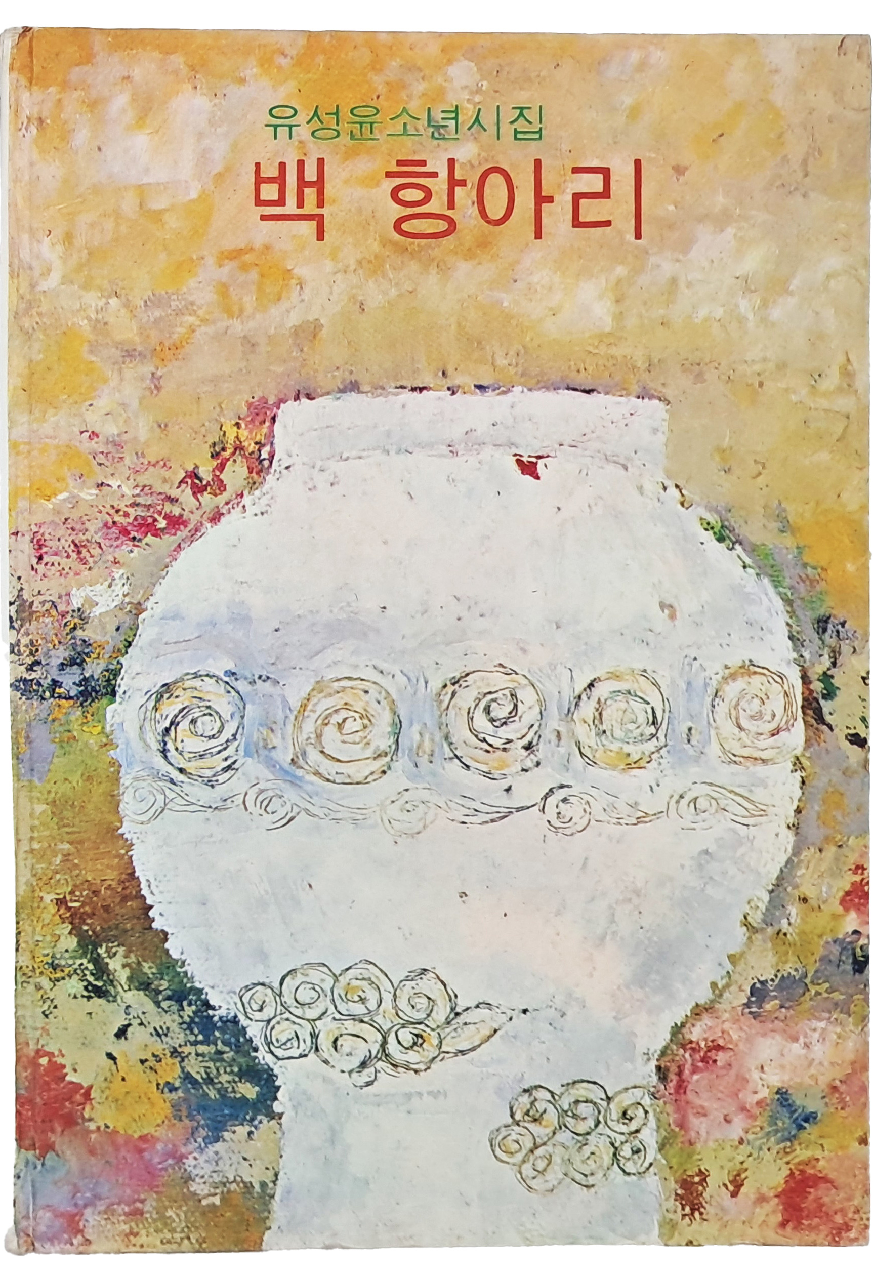 유성윤 소년시집 [백 항아리] 합 2책