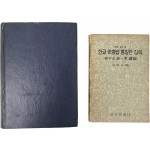 [77] 이희승의 [한글맞춤법통일안강의 綴字法統一案講義]와 [일석 이희승선생 송수기념논총 一石李熙昇先生頌壽記念論叢] 등 2책