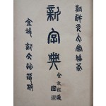 최남선(崔南善)의 한자 옥편 [신자전 新字典] 4권 1책