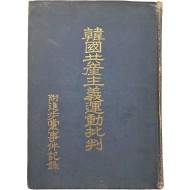 한국공산주의운동비판 부진보당사건기록 韓國共産主義運動批判 附進步黨事件記錄