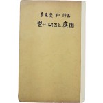 [94] 이동섭 제삼시집(李東燮 第三詩集) [별이 내리는 정원(庭園)] 초판