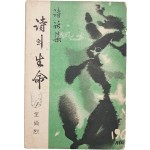 [95] 전상렬 시화집(全尙烈 詩話集) [시(詩)의 생명(生命)] 초판