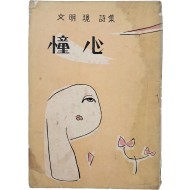 문명현 시집(文明現 詩集) [동심 憧心] 초판