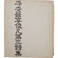 [102] 이준범 제삼시집(李俊凡 第三詩集) [주춧돌] 초판