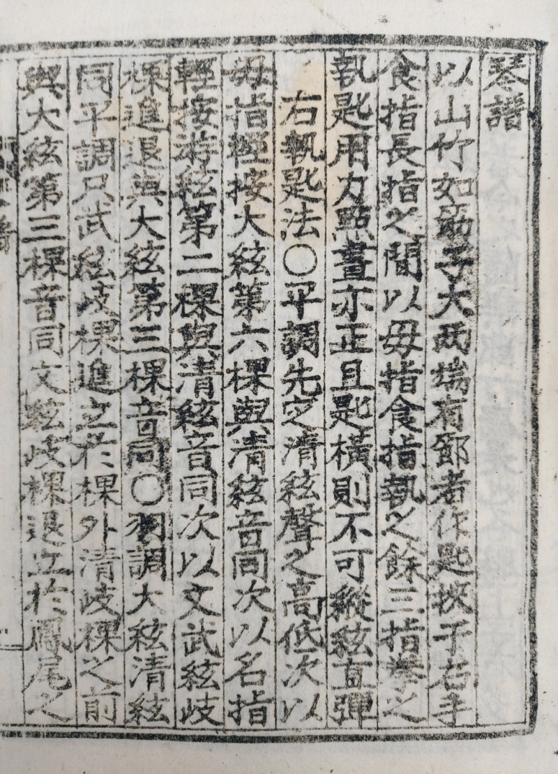 보천교(普天敎)에서 발행한 거문고 악보 [금보琴譜]