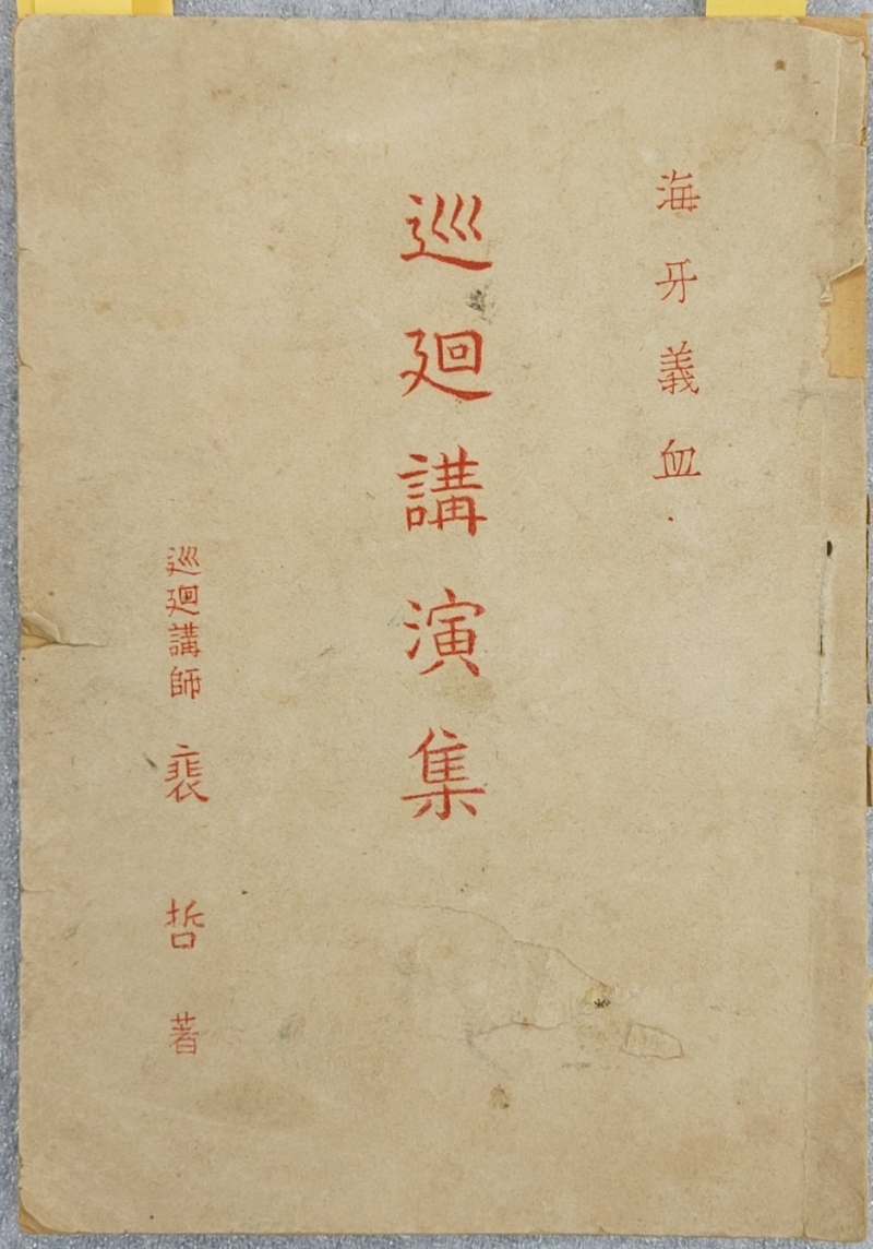 이준열사에 대한 순회강연 원고 [해아의혈 海牙義血]