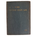 여영웅 시집 [생각하는 갈대의 노래]