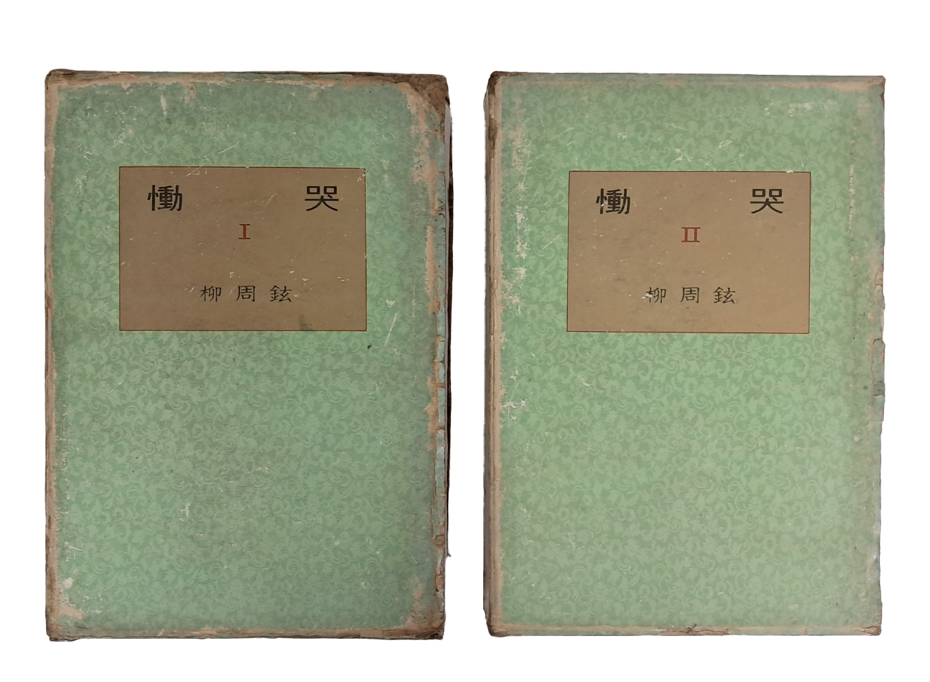 유주현 역사소설대전집 [痛哭 Ⅰ·Ⅱ] 2책