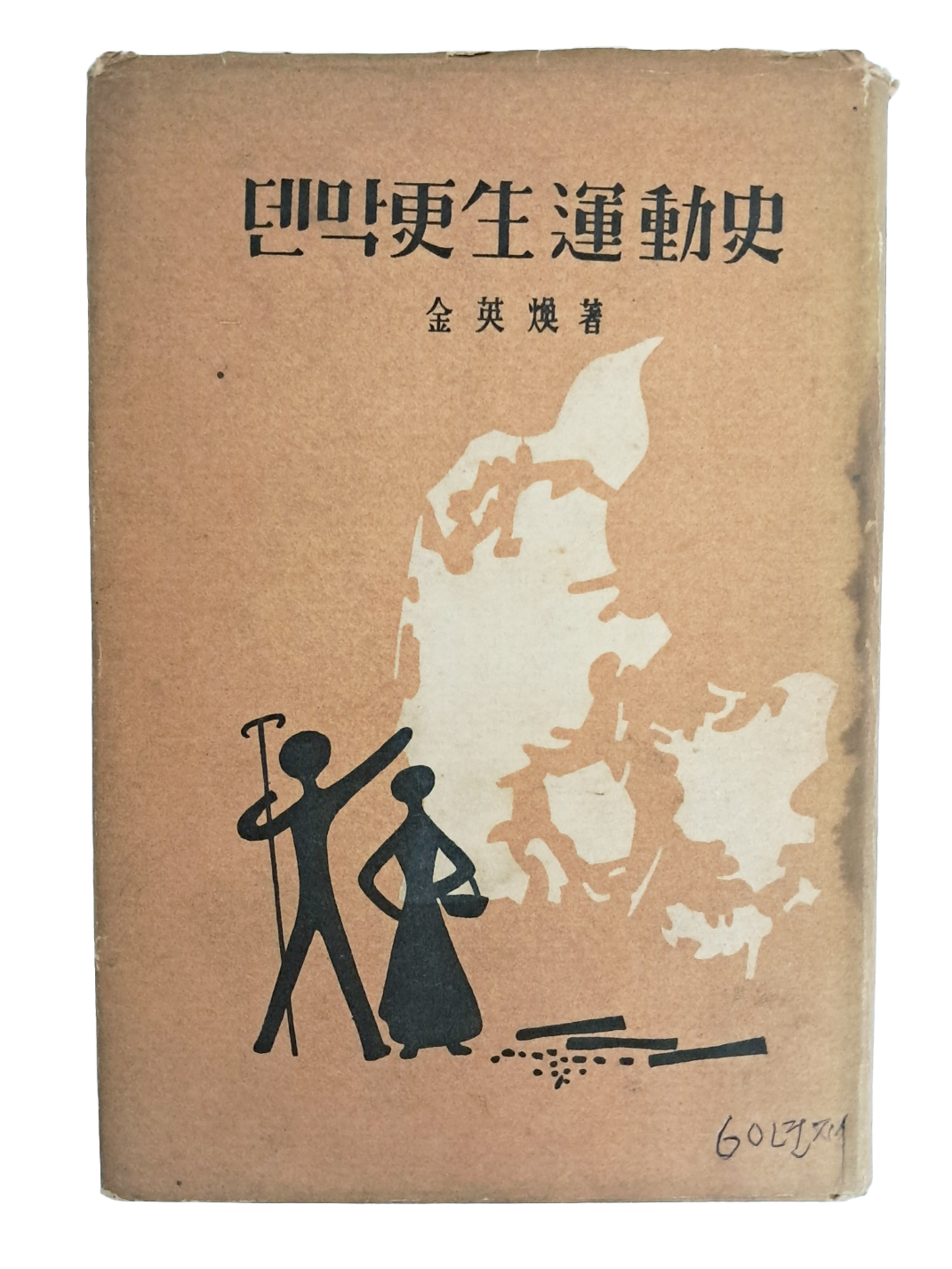 김영환의 [덴막 갱생운동사 更生運動史] 재판
