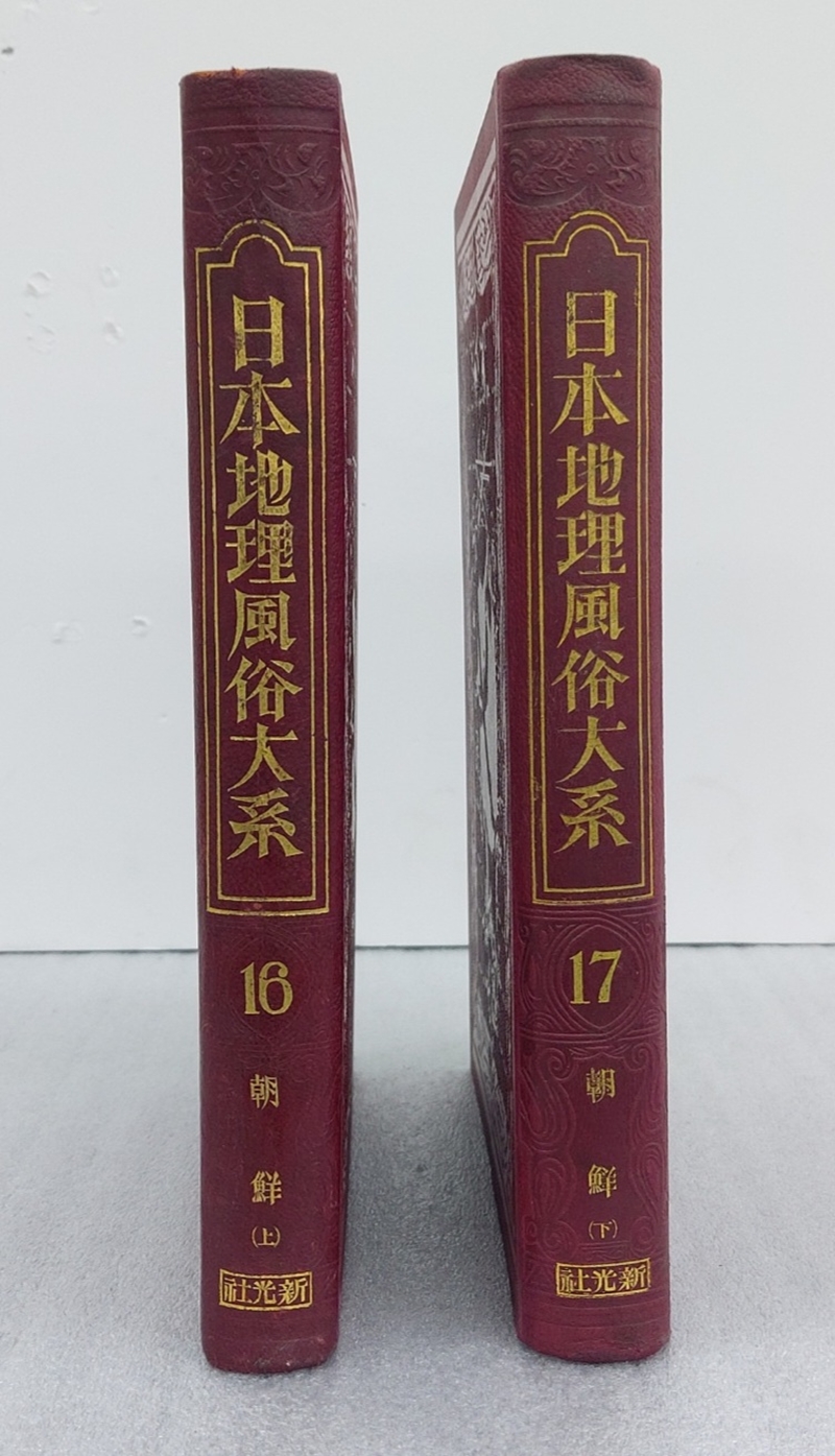 287] [日本地理風俗大系] 조선편 상ㆍ하 2책 (17335) | 주식회사