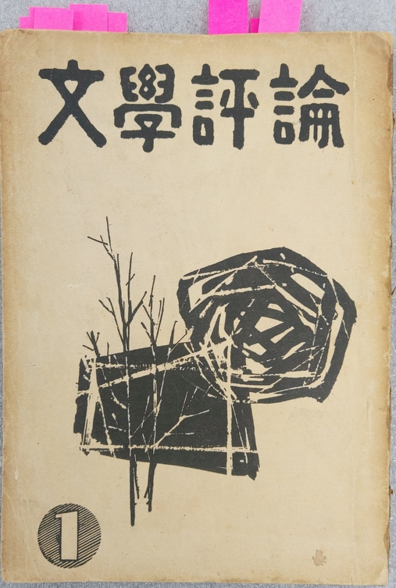 [문학평론] 창간호