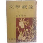 김동리의 [문학개론 文學槪論]