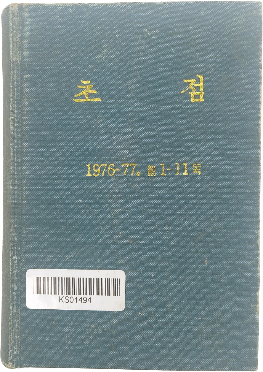 월간 [초점] 창간호~제11호 11책 한 질
