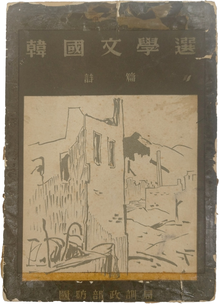 [한국문학선 韓國文學選] 시편(詩篇)