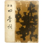 시집 [사계사四季詞]